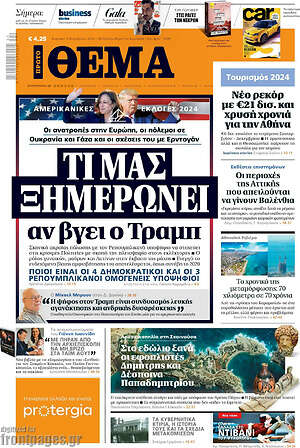 Πρώτο Θέμα: Τι μας ξημερώνει αν βγει ο Τραμπ