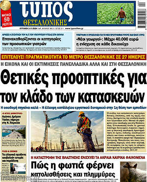 Πρωτοσέλιδο εφημερίδας Τύπος Θεσσαλονίκης - protoselida
