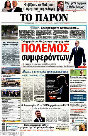 Πρωτοσέλιδο εφημερίδας Το Παρόν - protoselida
