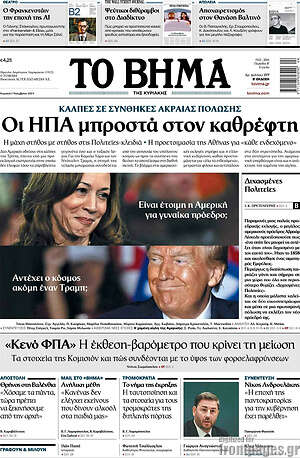 Το Βήμα: Οι ΗΠΑ μπροστά στον καθρέφτη