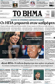 /Το Βήμα