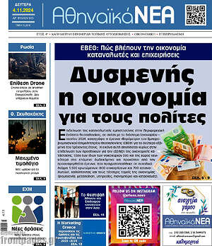 Πρωτοσέλιδο Αθηναϊκά Νέα