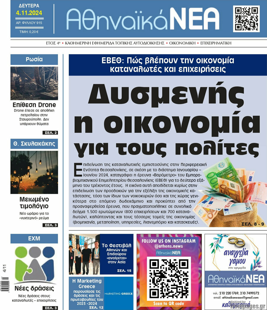 Αθηναϊκά Νέα