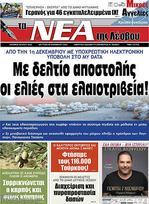 Πρωτοσέλιδο Νέα της Λέσβου