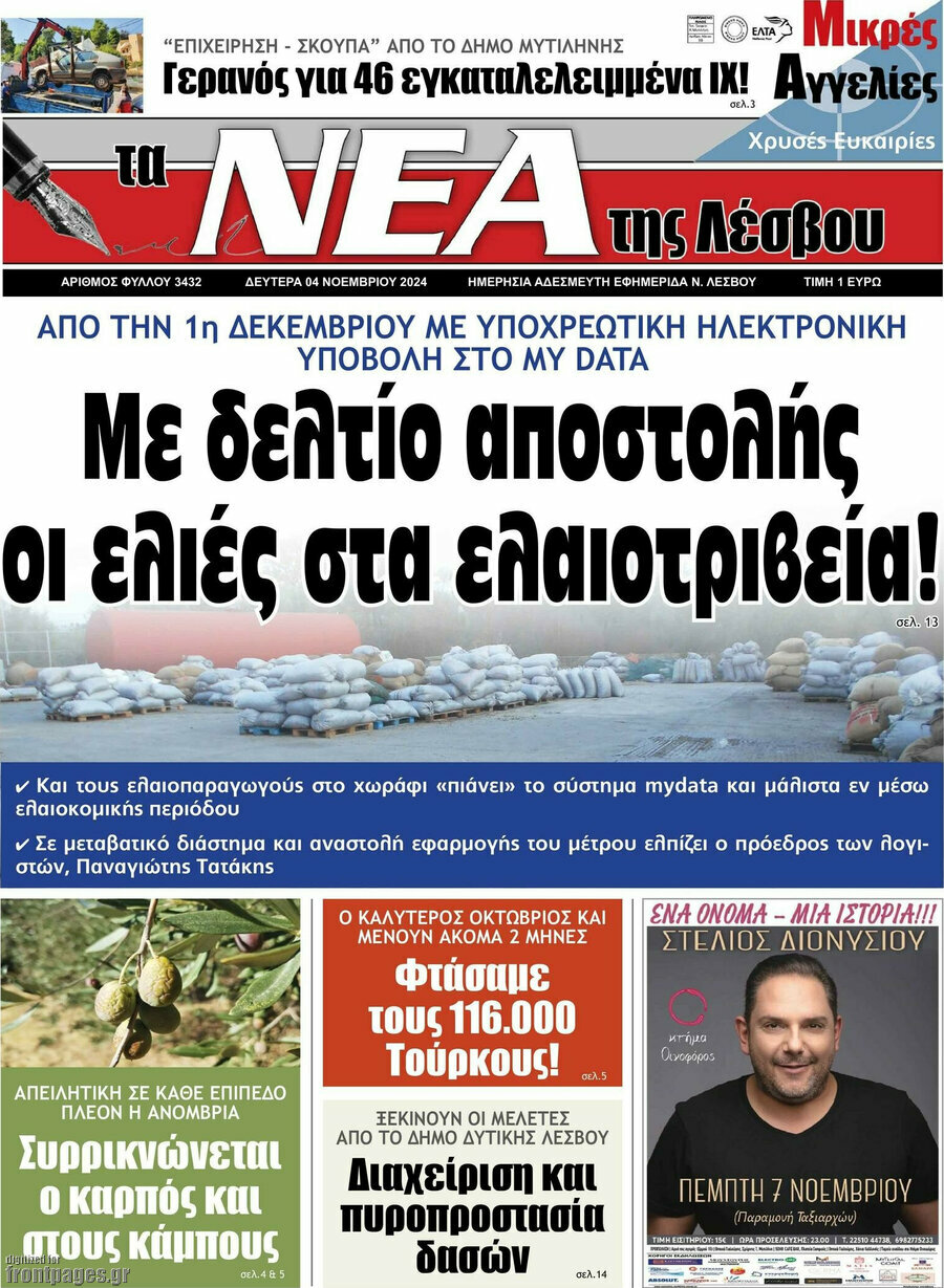 Νέα της Λέσβου