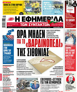 Η εφημερίδα των συντακτών: Ώρα μηδέν για το «Βαρδινοπέδι» της Σιθωνίας
