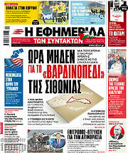 /Η εφημερίδα των συντακτών