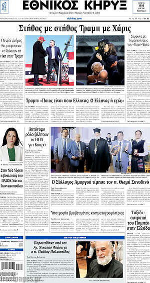 Πρωτοσέλιδο Εθνικός Κήρυξ