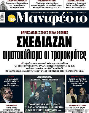 Πρωτοσέλιδο εφημερίδας Manifesto - protoselida