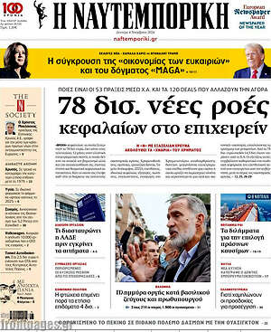 Η Ναυτεμπορική: 78 δισ. νέες ροές κεφαλαίων στο επιχειρείν