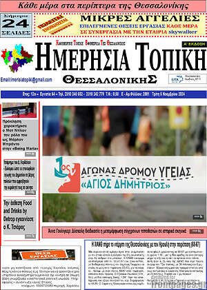 Πρωτοσέλιδο Ημερήσια Τοπική