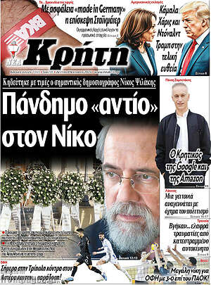 Πρωτοσέλιδο Νέα Κρήτη