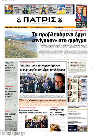 Πρωτοσέλιδο Πατρίς