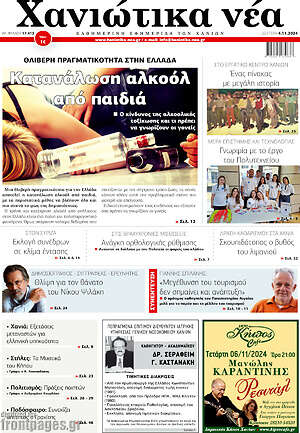Πρωτοσέλιδο Χανιώτικα Νέα