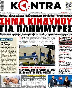 Kontra News: Σήμα κινδύνου για πλημμύρες