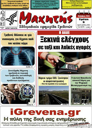 Πρωτοσέλιδο Μαχητής Γρεβενών