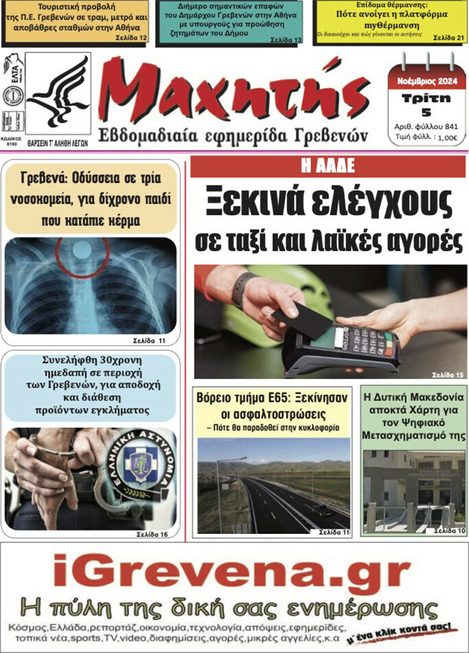 Μαχητής Γρεβενών