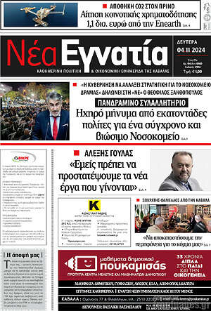 Πρωτοσέλιδο Νέα Εγνατία