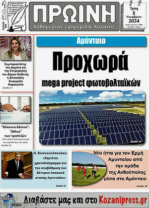 Πρωτοσέλιδο Πρωινή Κοζάνης