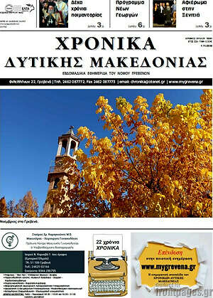 Πρωτοσέλιδο Χρονικά