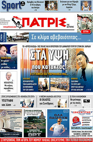 Πρωτοσέλιδο Πατρίς