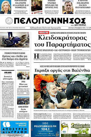 Πρωτοσέλιδο Πελοπόννησος