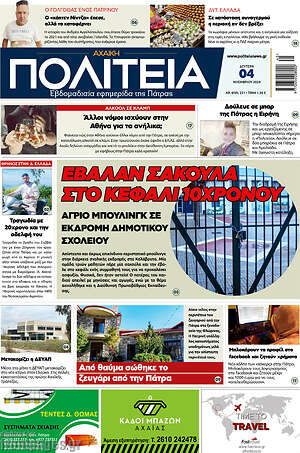 Πρωτοσέλιδο Αχαϊκή Πολιτεία