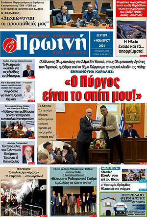 Πρωτοσέλιδο Πρωινή Ηλείας
