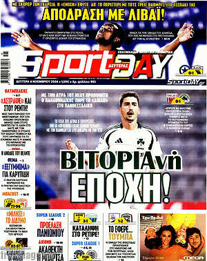 Πρωτοσέλιδο εφημερίδας Sport Day - protoselida