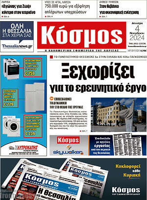 Πρωτοσέλιδο Κόσμος