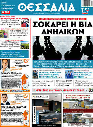 Πρωτοσέλιδο Θεσσαλία
