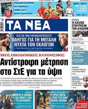 Τα Νέα: Αντίστροφη μέτρηση στο ΣτΕ για τα ύψη