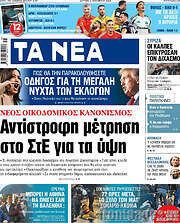 /Τα Νέα