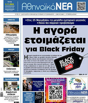 Πρωτοσέλιδο Αθηναϊκά Νέα