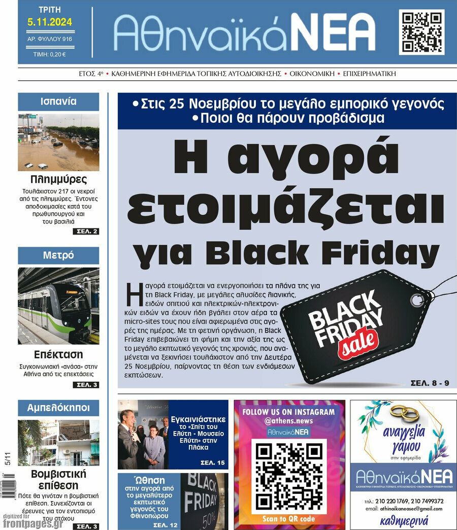 Αθηναϊκά Νέα