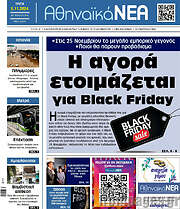 /Αθηναϊκά Νέα