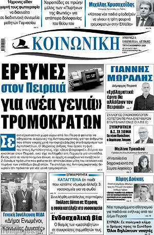 Πρωτοσέλιδο Κοινωνική