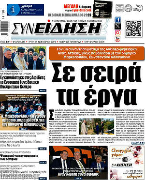 Πρωτοσέλιδο Συνείδηση