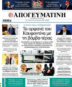Απογευματινή: Τα ορφανά του Κουφοντίνα με τη βόμβα-τέρας
