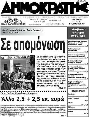 Πρωτοσέλιδο Δημοκράτης