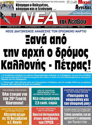 Πρωτοσέλιδο Νέα της Λέσβου