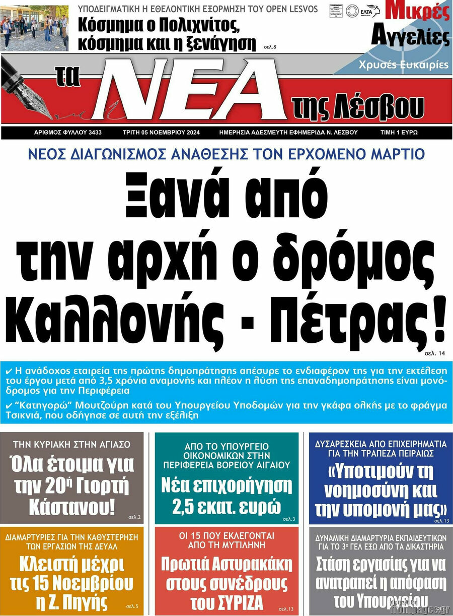 Νέα της Λέσβου
