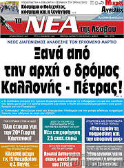 /Νέα της Λέσβου