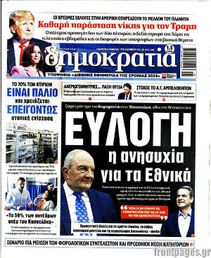Πρωτοσέλιδο εφημερίδας Δημοκρατία - protoselida