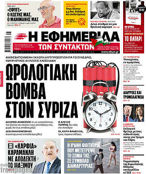 Η εφημερίδα των συντακτών: Ωρολογιακή βόμβα στον ΣΥΡΙΖΑ