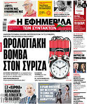 /Η εφημερίδα των συντακτών