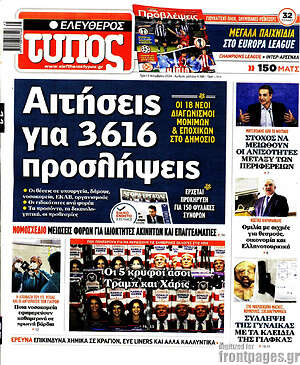 Ελεύθερος Τύπος: Αιτήσεις για 3.616 προσλήψεις