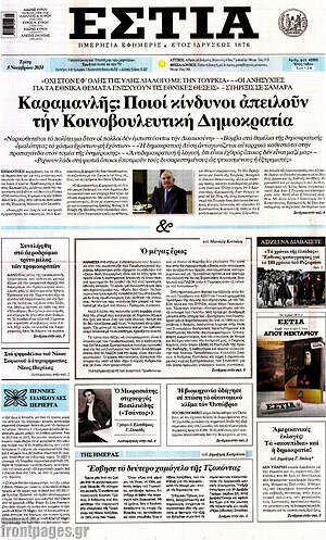 Πρωτοσέλιδο εφημερίδας Εστία - protoselida