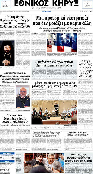 Πρωτοσέλιδο Εθνικός Κήρυξ