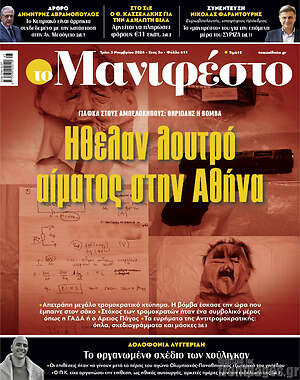 Πρωτοσέλιδο εφημερίδας Manifesto - protoselida